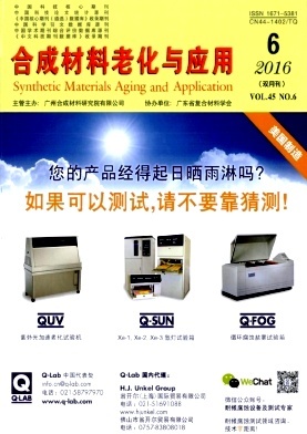 合成材料老化与应用杂志论文通知