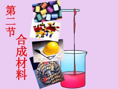 合成材料 从基础到前沿的全景解析