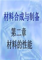 合成材料的制备原理与方法