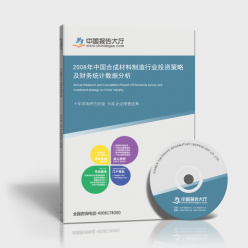 2008年中国合成材料制造行业投资策略及财务统计分析